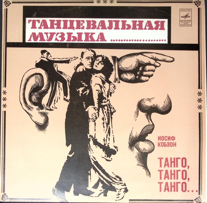 Пластинка виниловая И. Кобзон Танго, Танго, Танго... Мелодия 300 мм. Very good