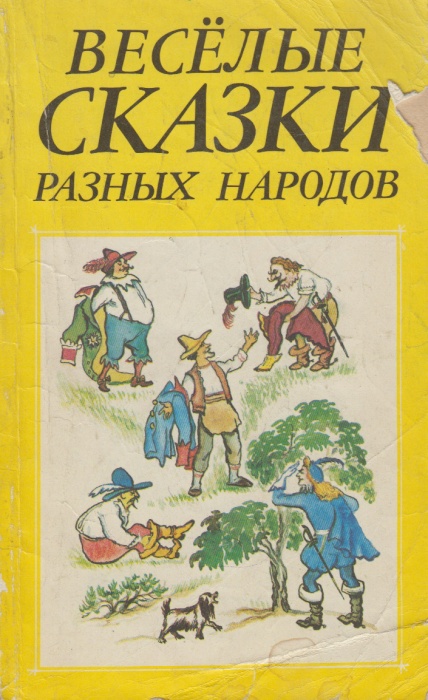 Книга Весёлые сказки разных народов мира 1992 , Санкт-Петербург Мягкая обл. 207 с. С ч/б илл