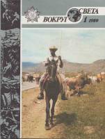 Журнал Вокруг света 1989 №01 январь Москва Мягкая обл. 64 с. С цв илл