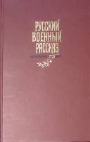 Книга Русский военный рассказ 19 - начала 20 века 1988 . Москва Твёрдая обл. 640 с. Без илл.