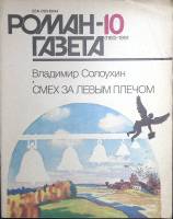 Журнал Роман-газета 1991 № 10 (1160) Москва Мягкая обл. 48 с. Без илл.