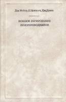 Книга Ионное легирование полупроводников 1973 Дж. Мейер, Л. Эриксон Москва Твёрдая обл. 296 с. С ч/б