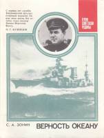 Книга Верность океану 1986 С. Зонин Москва Мягкая обл. 110 с. Без илл.