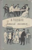 Книга Записки писателя 1966 Н. Телешов Москва Твёрдая обл. 383 с. С чёрно-белыми иллюстрациями
