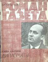 Журнал Роман-газета 1967 № 2 (374) Москва Мягкая обл. 103 с. Без илл.
