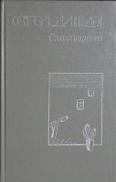 Книга "Стихотворения" 1986 С. Давыдов Москва Твёрдая обл. 296 с. Без илл.