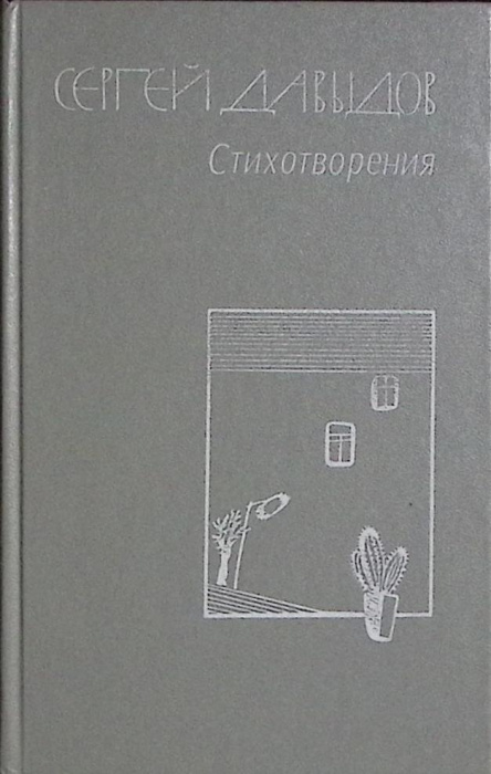 Книга &quot;Стихотворения&quot; 1986 С. Давыдов Москва Твёрдая обл. 296 с. Без илл.