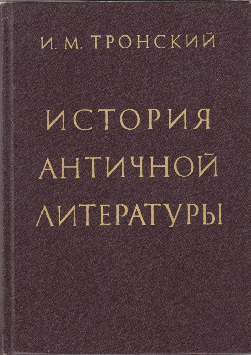 Книга История античной литературы 1983 И. Тронский Москва Твёрдая обл. 464 с. Без илл.