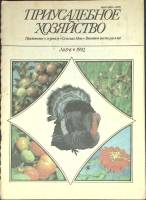 Журнал Приусадебное хозяйство 1992 № 5-6 Москва Мягкая обл. 80 с. С цв илл