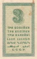( 3 копейки) Банкнота СССР 1924 год 3 копейки    UNC