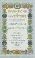 Книга Изобретения и изобретатели. Учебное пособие по англ. яз. 2006 Е. Долматовская Москва Мягкая об