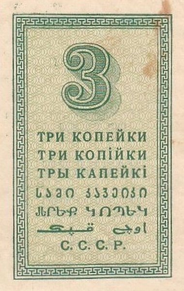 ( 3 копейки) Банкнота СССР 1924 год 3 копейки    UNC