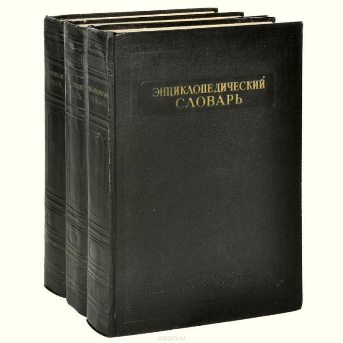 Набор книг (3 шт) Энциклопедический словарь (в 3-х томах) 1953-1955 Б. Введенский Москва Твёрдая обл