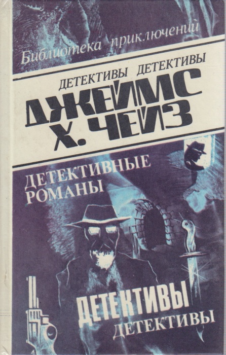 Книга Детективные романы (том 19) 1992 Д. Чейз Баку Твёрдая обл. 438 с. Без илл.