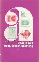 Книга Азбука филателиста 1969 А. Колесников Москва Мягкая обл. 48 с. С ч/б илл