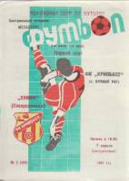 Буклет Футбол 91, Химик Северодонецк-Кривбасс Кривой Рог 1991 Программа Кривой Рог Мягкая обл. 1 с. 