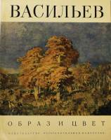 Книга Васильев. Образ и цвет 1973 , Москва Мягкая обл. + суперобл 28 с. С цв илл