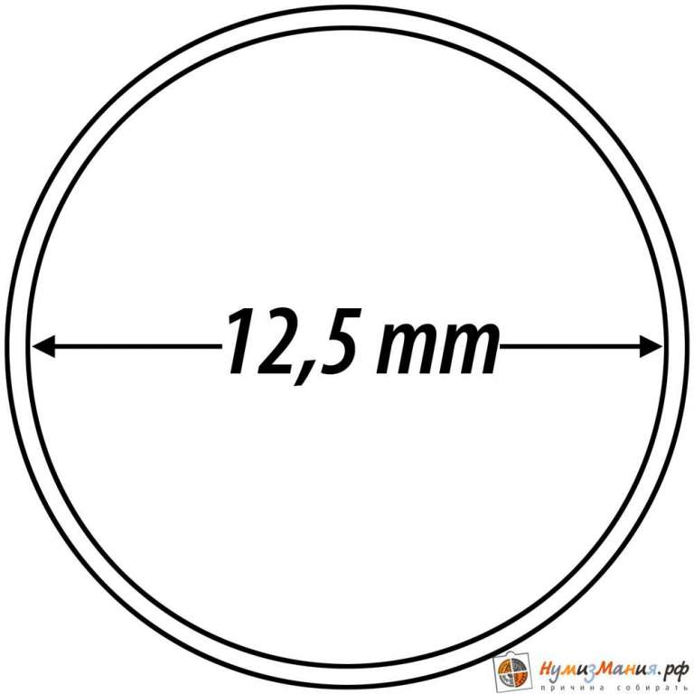 Капсула для монет из прозрачного пластика круглая 12.5 мм Leuchtturm 