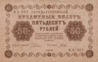 (Гальцов С.И.) Банкнота РСФСР 1918 год 50 рублей  Пятаков Г.Л. Обычные Вод. Знаки XF