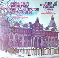 Пластинка виниловая Камерный хор церкви христиан адвентистов седьмого дня   300 мм. Near mint