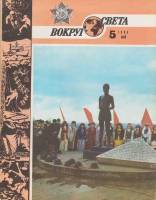 Журнал Вокруг света 1985 №05 май Москва Мягкая обл. 64 с. С цв илл