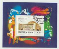 (1989-072) Блок СССР "Московский цирк"   70 лет советскому цирку III Θ