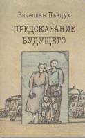 Книга Предсказание будущего 1989 В. Пьецух Москва Мягкая обл. 320 с. Без илл.