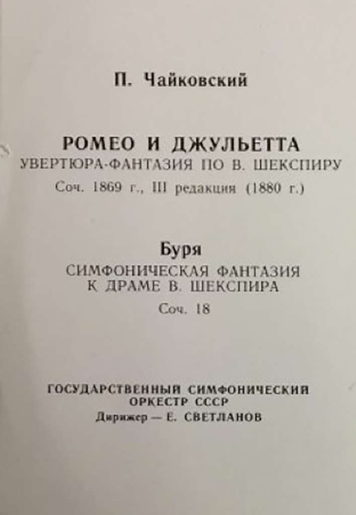 Пластинка виниловая П. Чайковский Ромео и Джульетта Мелодия 300 мм. (Сост. на фото)