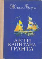 Книга "Дети капитана Гранта" Ж. Верн Петрозаводск 1976 Твёрдая обл. 567 с. Без илл.