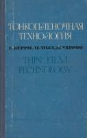 Книга Тонкоплёночная технология 1972 Р. Берри, П. Холл Москва Твёрдая обл. 336 с. С ч/б илл