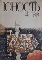 Журнал Юность 1988 № 4 Москва Мягкая обл. 96 с. С цв илл
