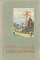 Книга "Советское Закарпатье" , Ужгород 1971 Твёрдая обл. 304 с. С цветными иллюстрациями