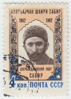 1962-060 Марка СССР Сабир   100 лет рождения II Θ