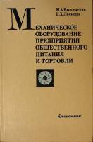 Книга Механическое оборудование предпиятий общественного питания и торговли 1980 Н. Былинская Москва