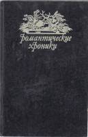 Книга Царское гадание 1993 А. Соколова Москва Твёрдая обл. 298 с. С ч/б илл