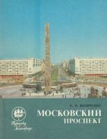 Книга Московский проспект 1986 Р. Яковченко Ленинград Мягкая обл. 142 с. С ч/б илл