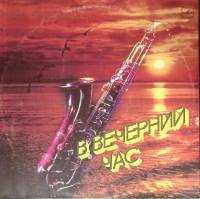 Пластинка виниловая Сборник эстрады В вечерний час Мелодия 300 мм. Excellent