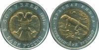 (Туркменский зублефар) Монета Россия 1993 год 50 рублей   Биметалл  VF