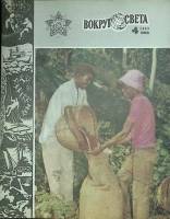 Журнал Вокруг света 1983 №04 апрель Москва Мягкая обл. 64 с. С цв илл