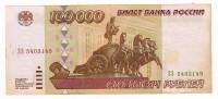 Банкнота Россия 100000 рублей 1995 год "Здание Большого Театра и Колесница в Москве", VF