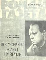 Журнал "Роман-газета" 1969 № 8 Москва Мягкая обл. 112 с. Без илл.