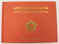 Книга Агитация за счастье. Искусство Сталинской эпохи 1994 , Дюссельдорф Твёрдая обл. 319 с. Без илл