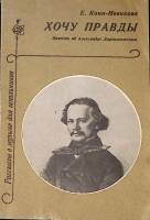Книга Хочу правды. Повесть об А. Даргомыжском 1976 Е. Канн-Новикова Москва Мягкая обл. 128 с. С ч/б 