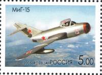 (2005-054) Марка Россия "МиГ-15"   Самолёты ОКБ им. А.И. Микояна III O