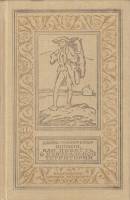 Книга Шпион, или повесть о нейтральной территории 1991 Джеймс Фенимор Купер Москва Твёрдая обл. 429 