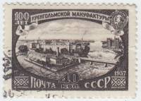1957-086 Марка СССР Предприятие   100 лет Кренгольмской мануфактуре. Нарва, Эстония II Θ
