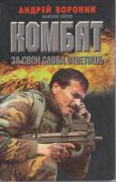 Книга Комбат. За свои слова ответишь 1999 А. Воронин Минск Твёрдая обл. 480 с. Без илл.