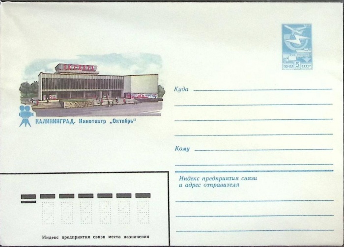 1983-год  Конверт маркированный СССР Калининград   ,  Марка