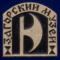30540\133618 Значок СССР "Загорский Музей"