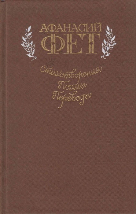 Книга Стихотворения. Поэмы. Переводы 1985 А. Фет Москва Твёрдая обл. 560 с. С ч/б илл